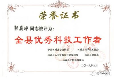 恒光大总经理郭蔚冰先生荣获“全县优秀科技工作者”称号