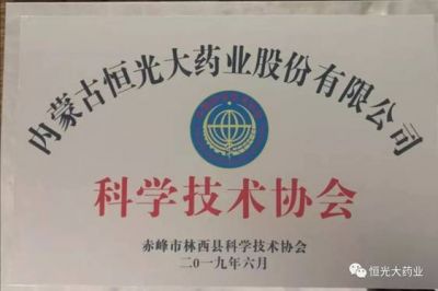热烈祝贺内蒙古恒光大药业股份有限公司科学