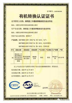 林西县三丰惠农种植农民专业合作社获得有机转换认证证书