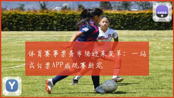 体育赛事票务市场迎来变革：一站式订票APP成观赛新宠