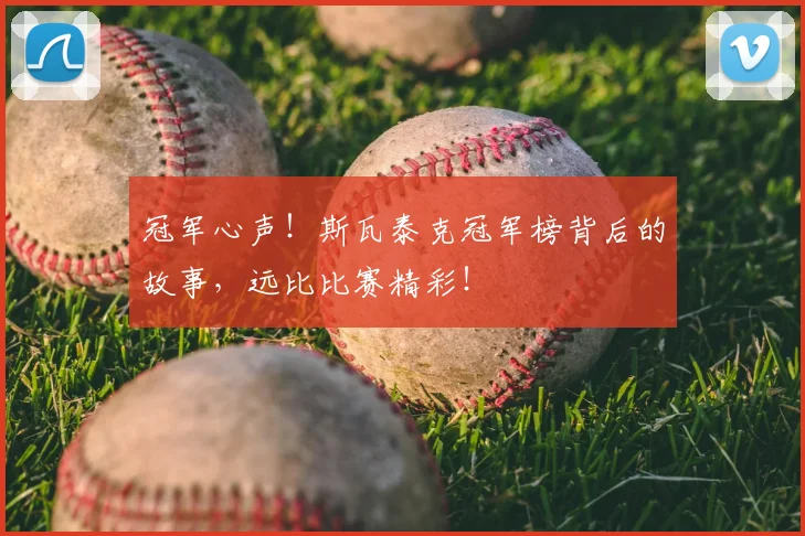 冠军心声！斯瓦泰克冠军榜背后的故事，远比比赛精彩！