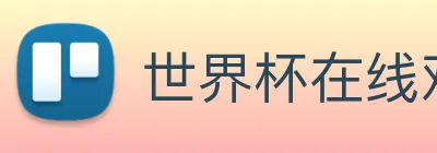 世界杯在线观看官网 Logo